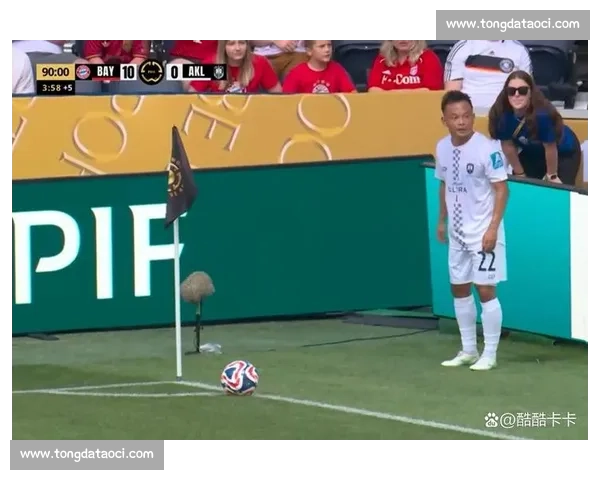 中国独苗周通创历史！世俱杯替补登场对阵拜仁