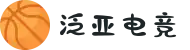 泛亚电竞·(中国区)电子竞技平台"